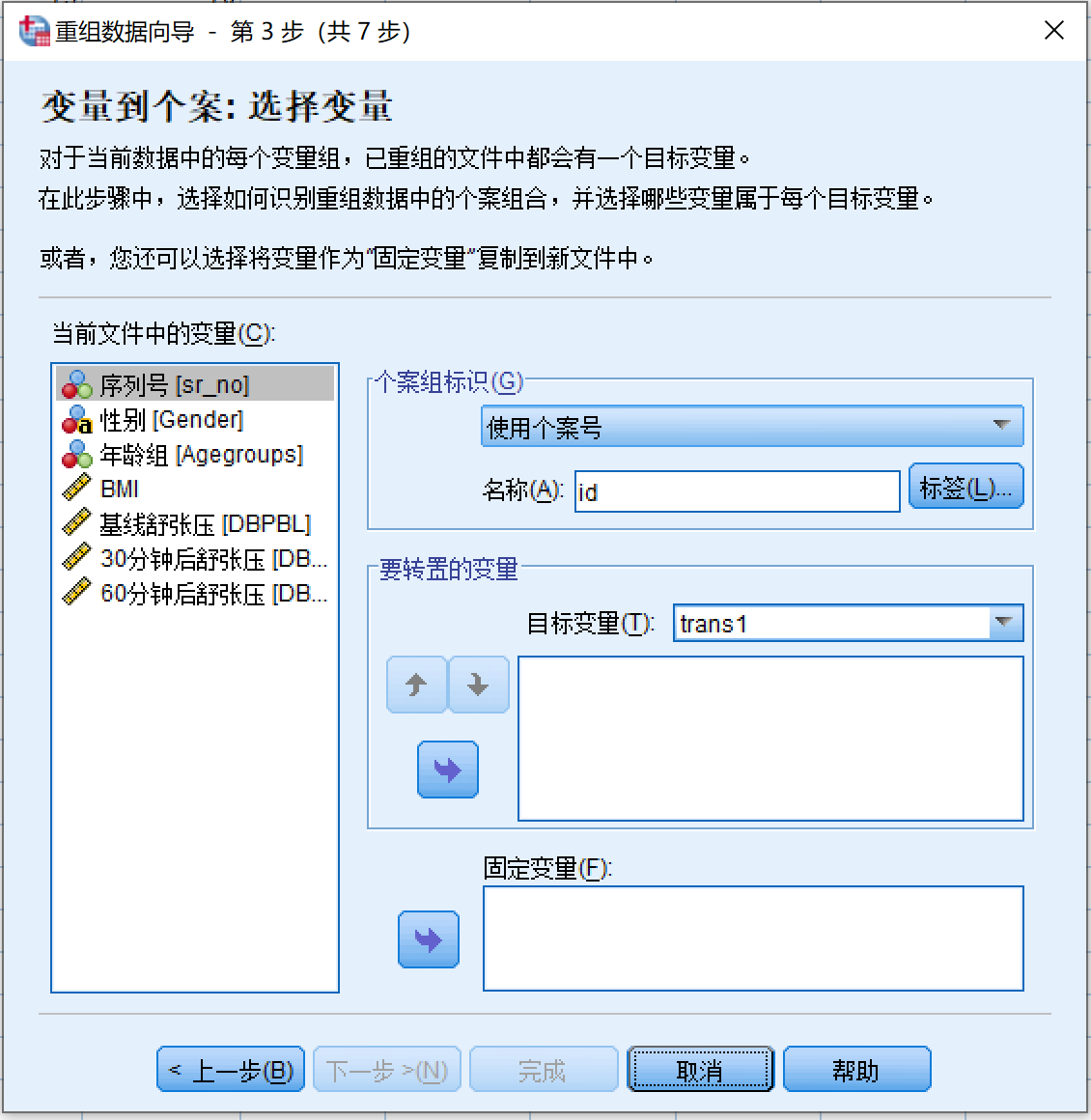 第3步：变量到个案：选择变量